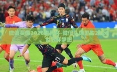 微信头像2026世界杯-微信头像里的2026世界杯梦想