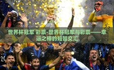 世界杯冠军 彩票-世界杯冠军与彩票——幸运之棒的短暂交汇