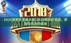 2026世界杯竞猜大奖-2026世界杯竞猜，梦想与挑战的碰撞