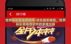 世界杯彩票推荐软件-优化娱乐体验，世界杯彩票推荐软件的多维分析
