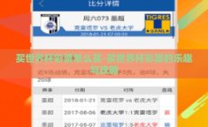 买世界杯彩票怎么买-买世界杯彩票的乐趣与攻略