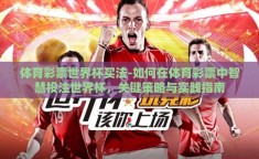 体育彩票世界杯买法-如何在体育彩票中智慧投注世界杯，关键策略与实践指南