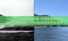2006年世界杯彩票奖金-从足球盛宴到幸运之光的临界点——2006年世界杯彩票奖金的难忘记忆