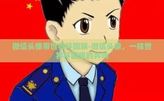 微信头像带世界杯国旗-微信头像，一抹世界杯国旗的共鸣