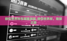 微信世界杯在哪里赌球-微信世界杯，赌球之禁