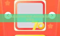 微信头像加世界杯国旗-微信头像里的小小世界杯