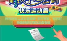 世界杯怎么买彩票赚钱-如何智取，世界杯期间玩转彩票以赢取收益
