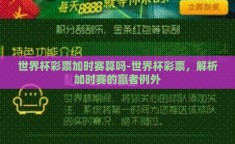世界杯彩票加时赛算吗-世界杯彩票，解析加时赛的赢者例外