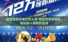 微信世界杯体彩怎么买-微信世界杯体彩，轻松踏入竞猜的蓝海