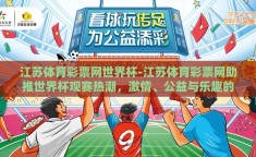 江苏体育彩票网世界杯-江苏体育彩票网助推世界杯观赛热潮，激情、公益与乐趣的浪漫邂逅