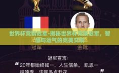 世界杯竞猜冠军-揭秘世界杯竞猜冠军，智慧与运气的完美交响