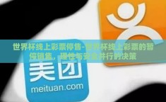 世界杯线上彩票停售-世界杯线上彩票的暂停销售，理性与安全并行的决策
