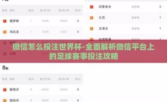 微信怎么投注世界杯-全面解析微信平台上的足球赛事投注攻略