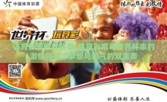 体育彩票世界杯串-体育彩票与世界杯串的激情碰撞，梦想与运气的双重奏