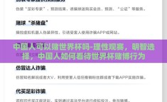 中国人可以赌世界杯吗-理性观赛，明智选择，中国人如何看待世界杯赌博行为