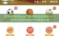 世界杯买彩票app下载-揭秘足球盛筵 —— 世界杯期间彩票APP的便捷之道