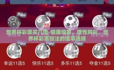 世界杯彩票买几倍-健康观赛，理性购彩，世界杯彩票投注的倍率选择