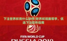 下注世界杯用什么软件-世界杯观赛帮手，优选下注软件指南