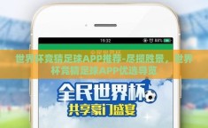 世界杯竞猜足球APP推荐-尽揽胜景，世界杯竞猜足球APP优选导览