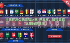 世界杯怎么玩竞猜比赛-世界杯，解锁竞猜比赛的新玩法