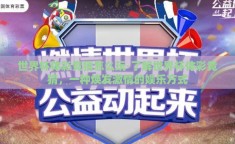 世界杯体彩竞猜怎么玩-了解世界杯体彩竞猜，一种焕发激情的娱乐方式