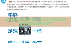 支付宝世界杯竞猜暂停-支付宝世界杯竞猜暂停引发的猜想与思考