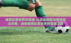 体育彩票世界杯四强-让足球激情与理性投注共舞，透视体育彩票世界杯四强之赌