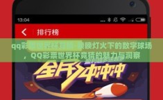 qq彩票世界杯竞猜-睽睽灯火下的数字球场，QQ彩票世界杯竞猜的魅力与洞察