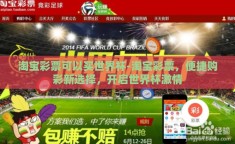 淘宝彩票可以买世界杯-淘宝彩票，便捷购彩新选择，开启世界杯激情