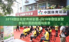2018微信买世界杯彩票-2018年微信买世界杯彩票的回顾与反思