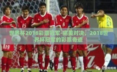 世界杯2018彩票冠军-完美对决，2018世界杯冠军的彩票奇迹