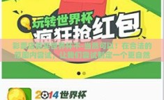 彩票店能买世界杯不-当然可以！在合法的范围内尝试，让我们尝试制定一个更自然的、流畅的文章