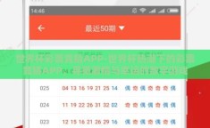 世界杯彩票竞猜APP-世界杯热潮下的彩票竞猜APP，寻觅激情与幸运的数字游戏