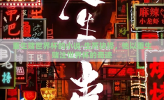 重生赌世界杯的小说-生死抉择，他以重生赌注世界杯的奇迹