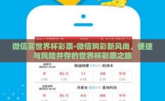 微信买世界杯彩票-微信购彩新风尚，便捷与风险并存的世界杯彩票之旅