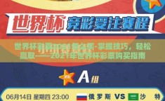 世界杯彩票2021怎么买-掌握技巧，轻松赢取——2021年世界杯彩票购买指南
