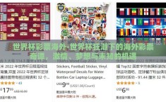 世界杯彩票海外-世界杯狂潮下的海外彩票奇谭，激情、梦想与未知的机遇