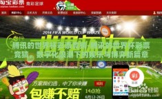 腾讯的世界杯彩票竞猜-腾讯的世界杯彩票竞猜，数字化浪潮下的娱乐与博弈新篇章