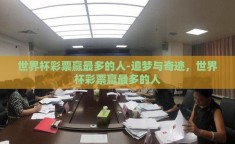 世界杯彩票赢最多的人-追梦与奇迹，世界杯彩票赢最多的人