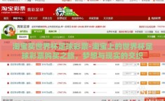 淘宝买世界杯足球彩票-淘宝上的世界杯足球彩票购买之旅，梦想与现实的交织