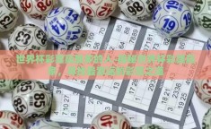 世界杯彩票赢最多的人-揭秘世界杯彩票赢家，寻找最幸运的彩民之道