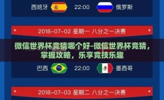 微信世界杯竞猜哪个好-微信世界杯竞猜，掌握攻略，乐享竞技乐趣