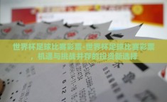 世界杯足球比赛彩票-世界杯足球比赛彩票，机遇与挑战并存的投资新选择