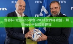 世界杯·竞猜app平台-2024世界杯竞猜，解锁app平台的新体验