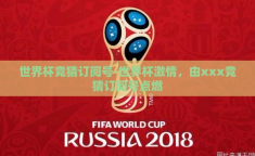 世界杯竞猜订阅号-世界杯激情，由xxx竞猜订阅号点燃