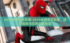 2010年世界杯彩票-2010年世界杯彩票，终极猜想与狂热彩票热潮
