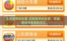 正规世界杯彩票-正规世界杯彩票，乐趣、责任与智慧的交汇