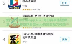 世界杯足球彩票app天天-每日赛事临场关注，世界杯足球彩票app的实时魅力和策略