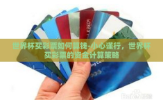 世界杯买彩票如何算钱-小心谨行，世界杯买彩票的资金计算策略