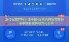 支付宝世界杯下注平台-探索支付宝世界杯下注平台的独特魅力与影响
